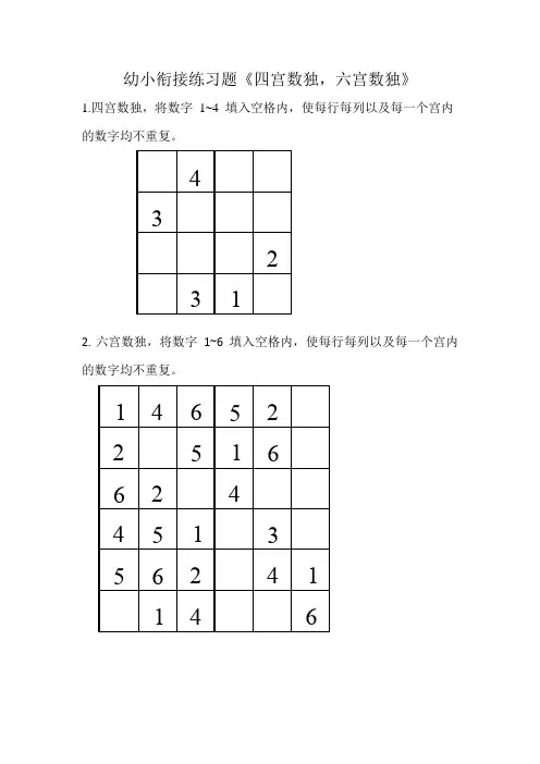 幼小衔接练习题《四宫数独,六宫数独》