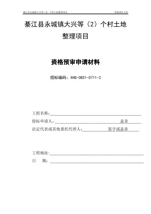 资格预审申请材料