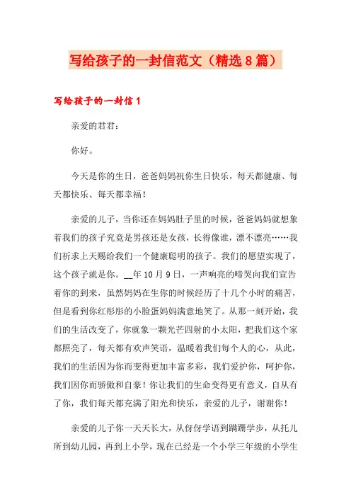 写给孩子的一封信范文(精选8篇)