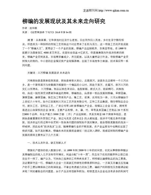 柳编的发展现状及其未来走向研究