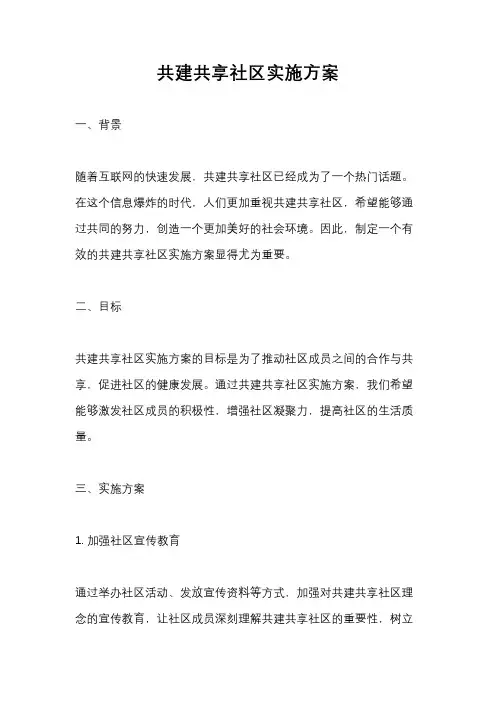 共建共享社区实施方案