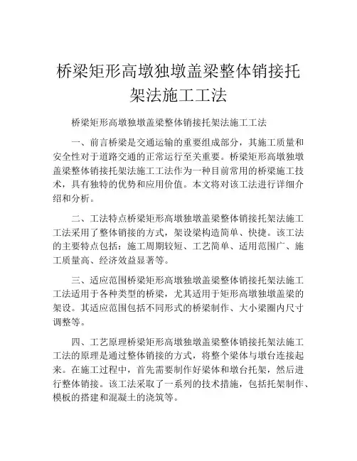 桥梁矩形高墩独墩盖梁整体销接托架法施工工法(2)