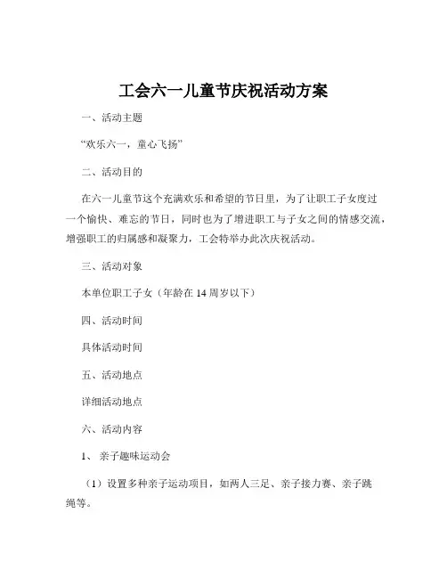 工会六一儿童节庆祝活动方案