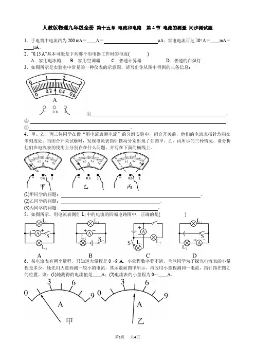 初中九年级物理  电流的测量测试题含答案