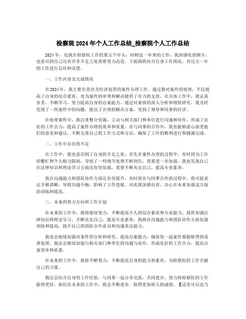 检察院2024年个人工作总结_检察院个人工作总结