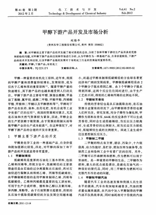 甲醇下游产品开发及市场分析