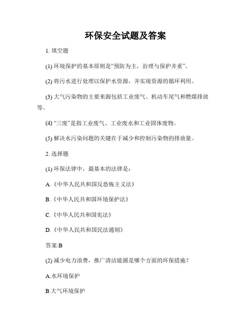 环保安全试题及答案