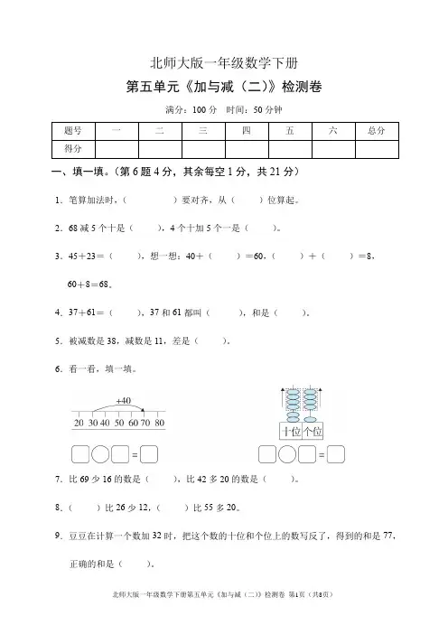 北师大版一年级数学下册第五单元《加与减(二)》检测卷(含答案)