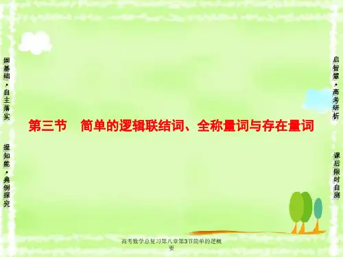 高考数学总复习第八章第3节简单逻概要