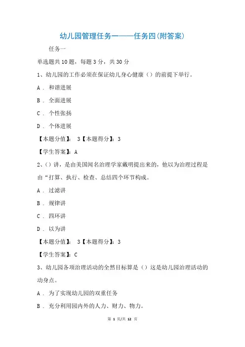 幼儿园管理任务一——任务四(附答案)(参考)_3