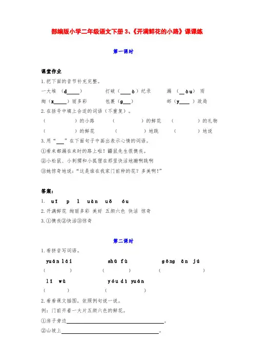部编版小学二年级语文下册第3课《开满鲜花的小路》课课练(含课时作业和课后作业)(附答案)
