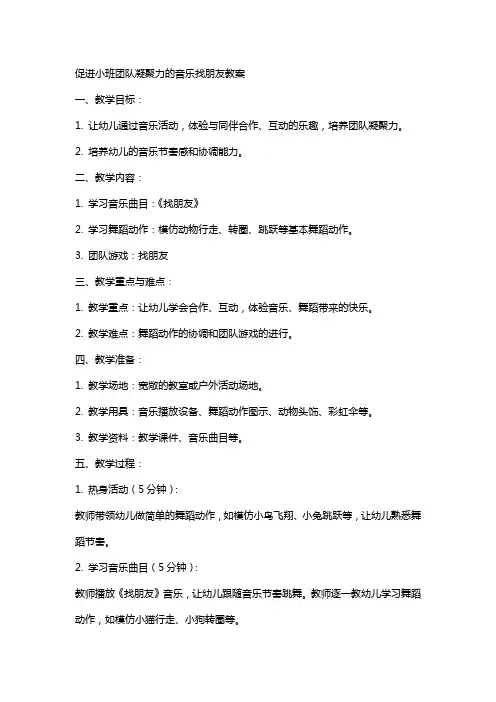 促进小班团队凝聚力的音乐找朋友教案