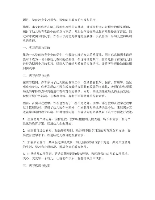 学前教育实习报告论文题目