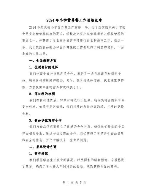2024年小学营养餐工作总结范本（3篇）