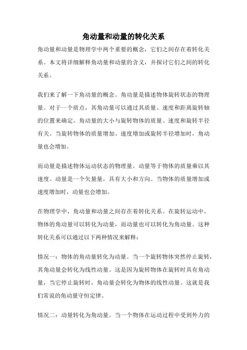角动量和动量的转化关系