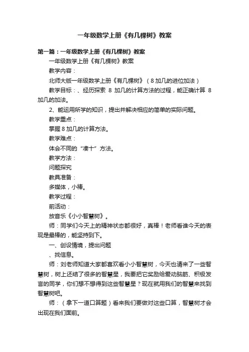一年级数学上册《有几棵树》教案