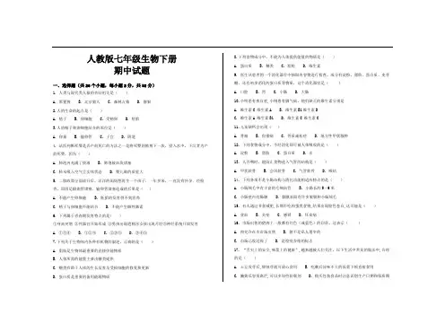 最新人教版七年级生物下册期中考试试题及答案