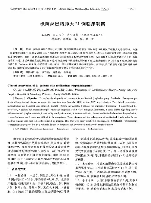 纵隔淋巴结肿大21例临床观察