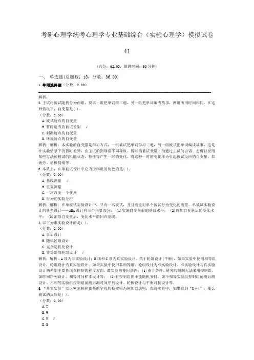 考研心理学统考心理学专业基础综合(实验心理学)模拟试卷41