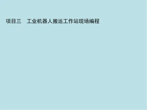 工业机器人项目三 工业机器人搬运工作站现场编程