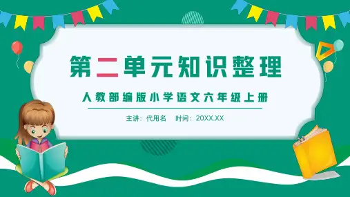 人教部编版小学语文六年级上册第二单元知识整理复习课件(共19张PPT)