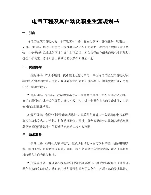 电气工程及其自动化职业生涯规划书
