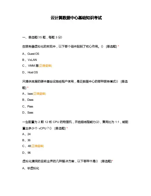 云计算数据中心基础知识考试