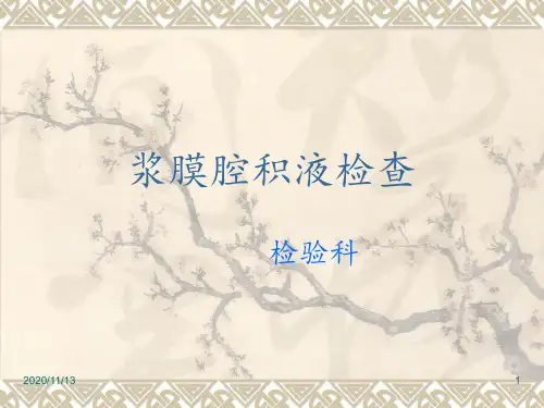 胸水腹水脑脊液常规及生化检查 ppt课件