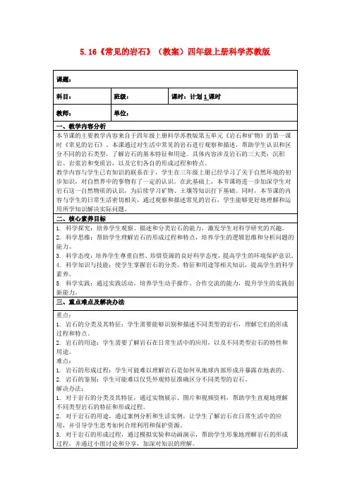 5.16《常见的岩石》(教案)四年级上册科学苏教版