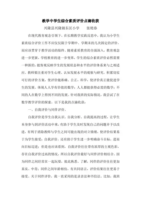 小学数学教学中综合素质评价点滴收获
