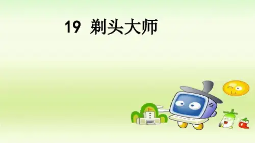 三年级下册语文课件-19. 剃头大师 -人教(部编版)4(共20张PPT)优质教学PPT