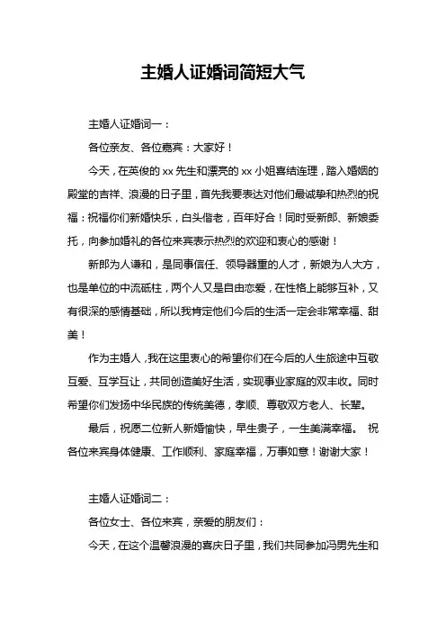 主婚人证婚词简短大气