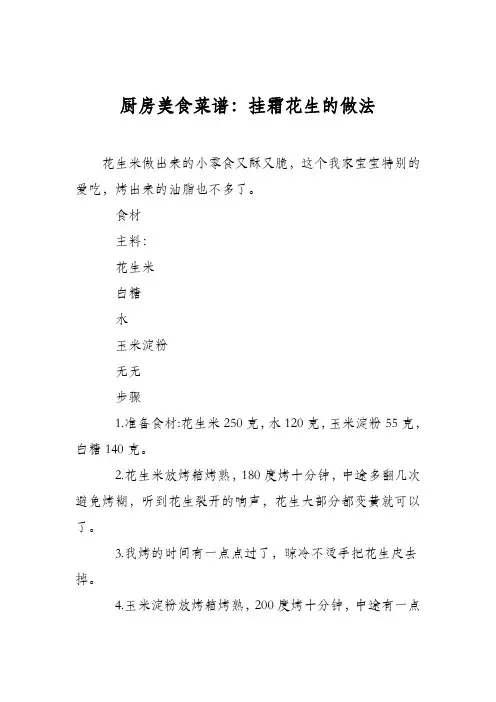 厨房美食菜谱：挂霜花生的做法