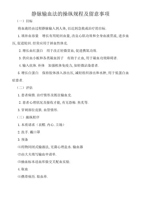 静脉输血法的操作规程及注意事项