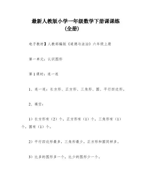 最新人教版小学一年级数学下册课课练(全册)