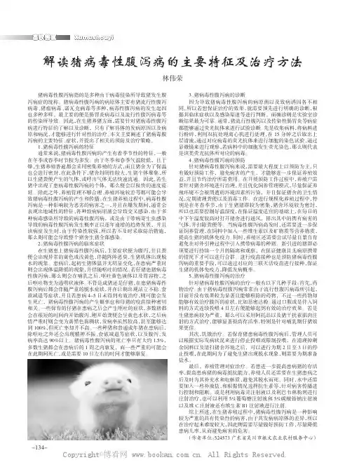 解读猪病毒性腹泻病的主要特征及治疗方法