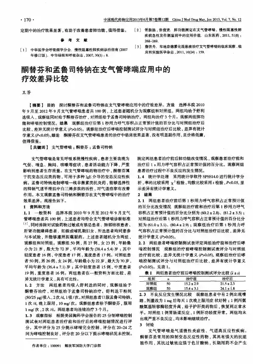 酮替芬和孟鲁司特钠在支气管哮喘应用中的疗效差异比较