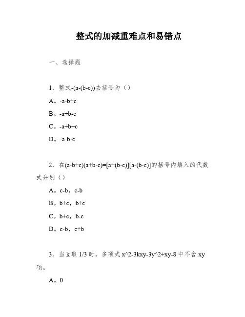 整式的加减重难点和易错点