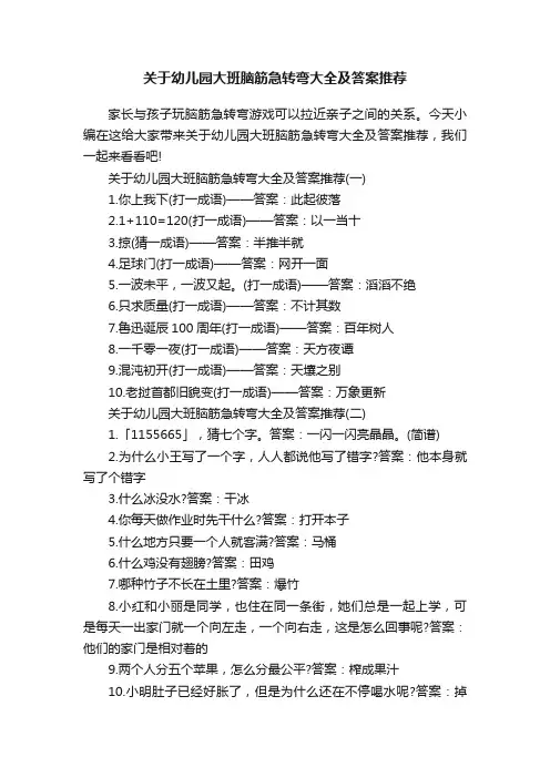 关于幼儿园大班脑筋急转弯大全及答案推荐