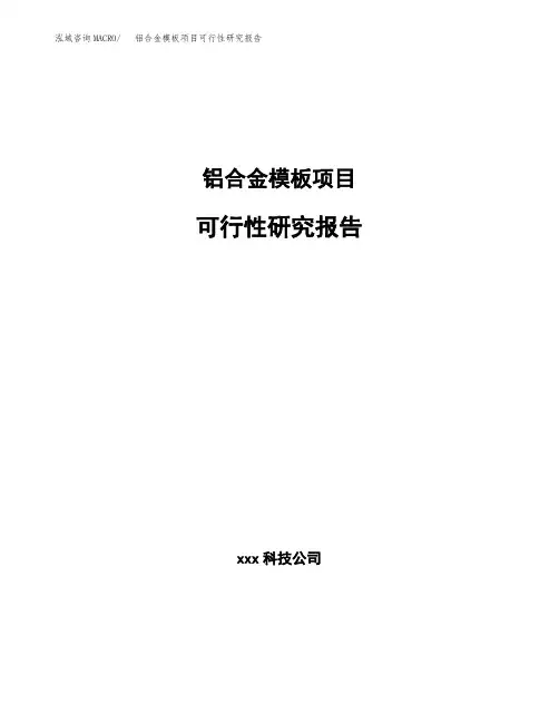 铝合金模板项目可行性研究报告(参考模板范文)