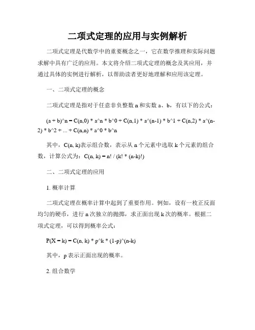 二项式定理的应用与实例解析