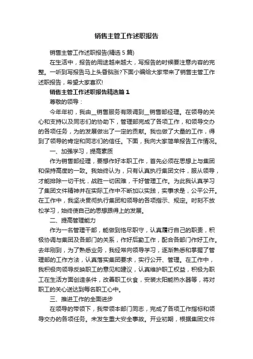 销售主管工作述职报告（精选5篇）