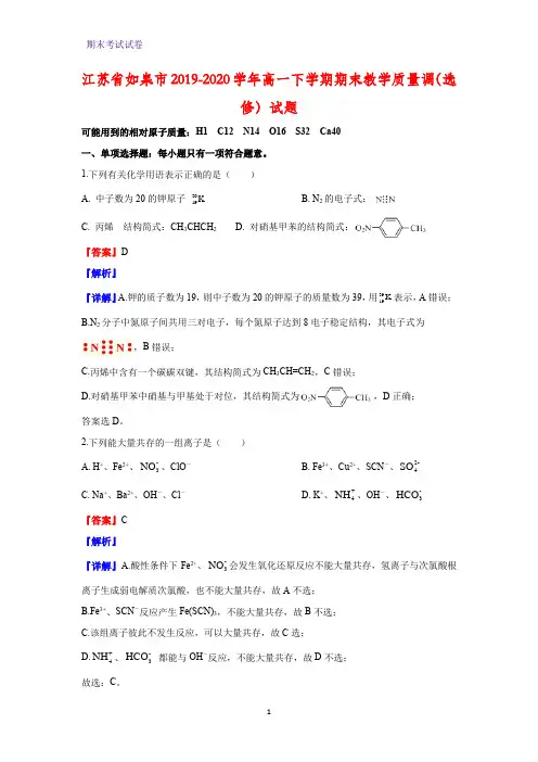 2019-2020学年江苏省如皋市高一下学期期末教学质量调(选修)化学试题(解析版)
