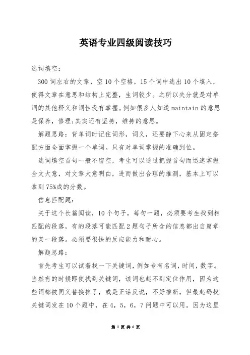 英语专业四级阅读技巧
