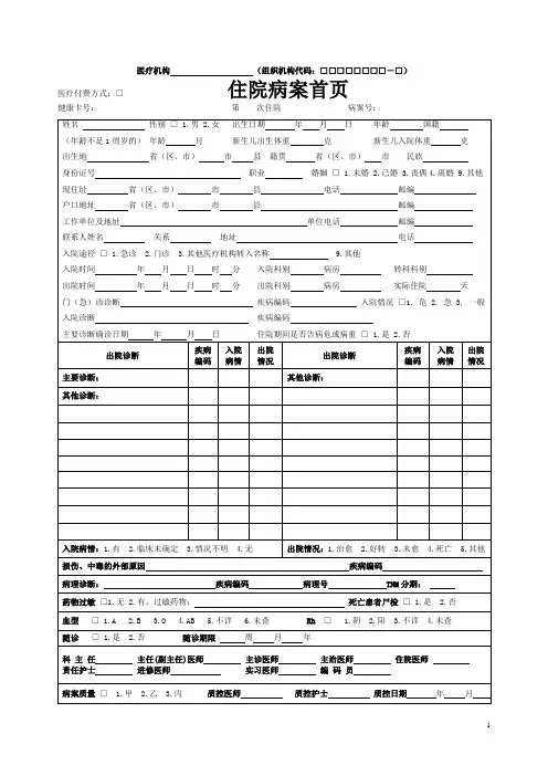 (完整word版)最新标准住院病案首页