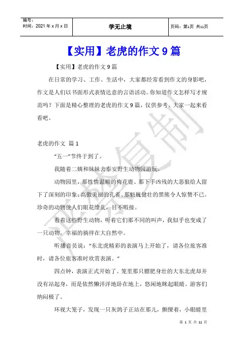 老虎的作文9篇