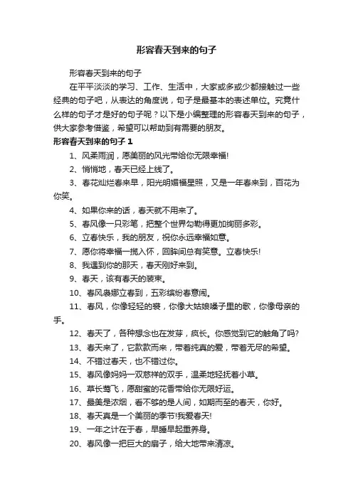 形容春天到来的句子