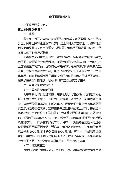 化工项目建议书