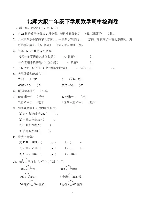 二年级数学下学期期中考试试卷含答案(北师大版)