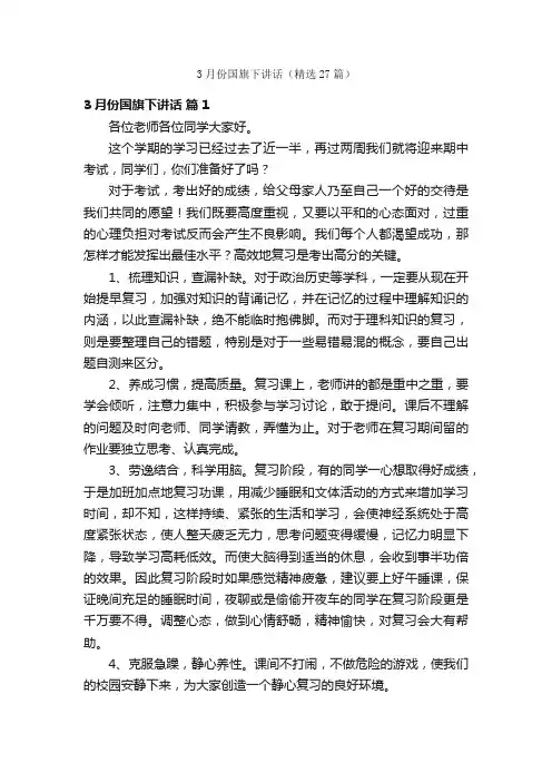3月份国旗下讲话（精选27篇）